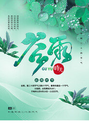 谷雨节气传统活动宣传海报素材
