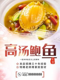 高汤鲍鱼羹