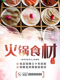 火锅食材