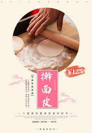 擀面皮