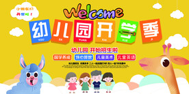 大气可爱幼儿园开园展板