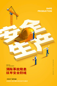 简约黄色安全生产月海报