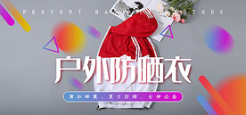 户外防晒衣海报