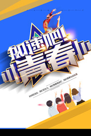 创意清新毕业季校园海报