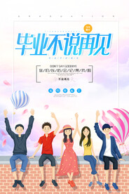 手绘卡通校园毕业季海报