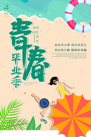 手绘卡通校园毕业季海报