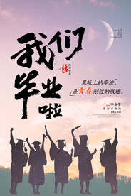 手绘卡通校园毕业季海报