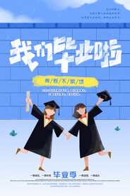 手绘卡通校园毕业季海报