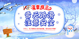 雪天注意安全公益活动海报素材
