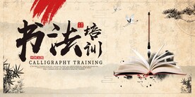 书法培训教育活动宣传海报素材