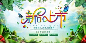 新品上市促销活动宣传海报素材