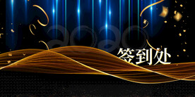 年会签到背景墙类