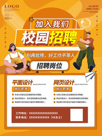 校园招聘海报