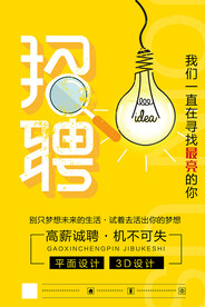 招聘海报 寻找会发光的你