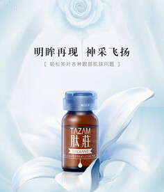 肽莊化妆品海报