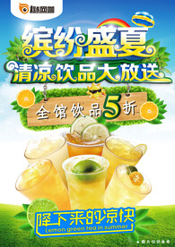 夏季饮品大放送海报