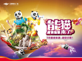 游乐场熊猫来了