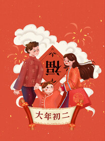 大年初二新年创意手绘插画