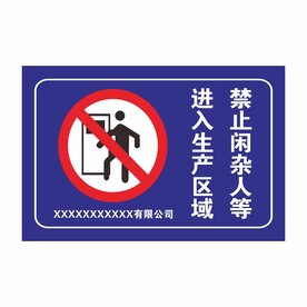 禁止闲杂人等