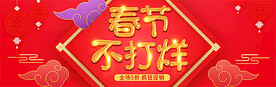 春节不打烊