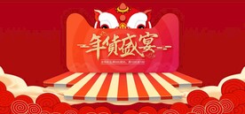 年货盛宴
