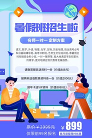 暑假班招生海报