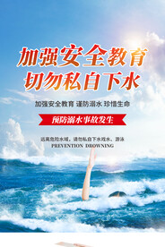 谨防溺水公益活动宣传海报素材
