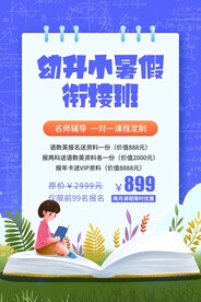 暑假教育培训活动宣传海报素材