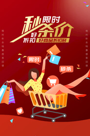 秒杀价促销活动宣传海报素材