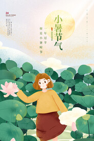 小暑节气传统活动宣传海报素材