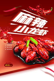 麻辣小龙虾美食活动宣传海报素材