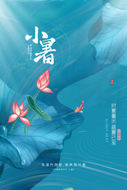 小暑节气传统活动宣传海报素材