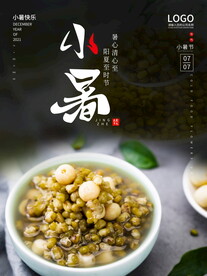 小暑海报