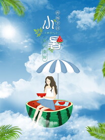 小暑海报 