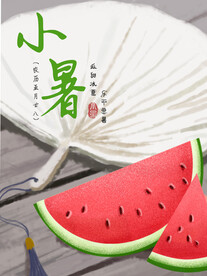 小暑海报 