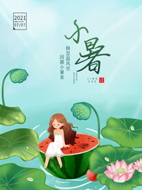 小暑海报 