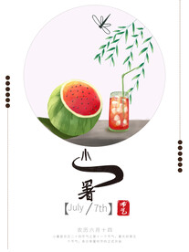 小暑海报 