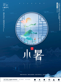小暑海报 