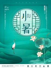 小暑海报 