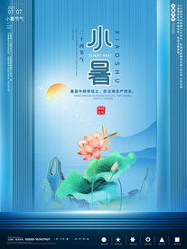 小暑海报
