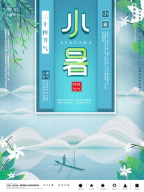 小暑海报
