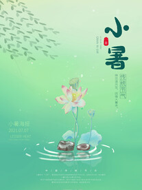 小暑海报 