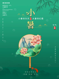小暑海报 