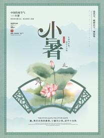 小暑海报 