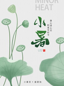 小暑海报 
