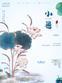 小暑海报 