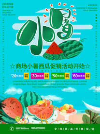 小暑海报
