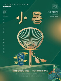 小暑海报 