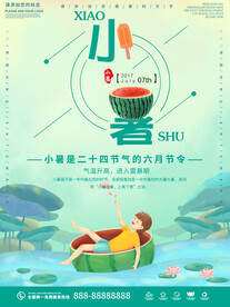 小暑海报 