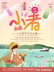 小暑海报 